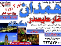 تور ویژه عیدفطر