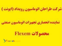 نماينده انحصاري HMI FLEXEM (فلكسم )