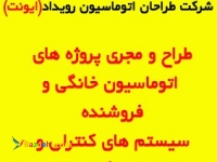 طراحان اتوماسیون رویداد