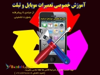 آموزش تعمیرت موبایل در اراک