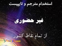 تایپ در منزل با کارمزد عالی برای افراد جویای کار-09399738868