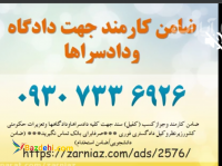 ضامن کارمند/ضمانت کارمند/کارمندرسمی/ضامن کارمندرسمی09307336926