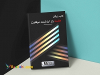 کتاب ۸ راز ارزشمند موفقیت