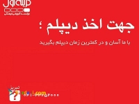 دیپلم تبریز-آموزشگاه گزینه اول 