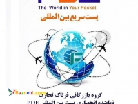          پست سریع بین المللی و داخلی