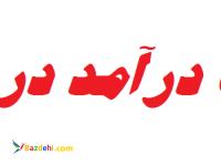 کسب درآمد در منزل