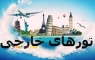 تور خارجی ارزان |قیمت تورهای خارجی لحظه آخری | بهترین تور مسافرتی خارجی