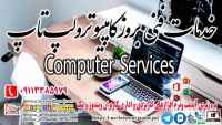 خدمات فنی بروز کامپیوتر و لپ تاپ در رشت