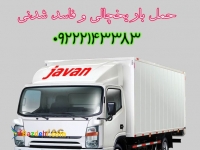 شرکت حمل و نقل یخچالدار در زاهدان و سیستان و بلوچستان