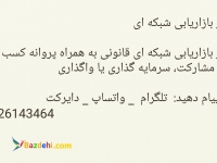 مجوز بازاریابی شبکه ای چندسطحی