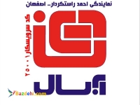 فروش و خدمات پس از فروش مرکز آبسال اصفهان