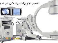 تعمیرات تخصصی انواع لیزرها، دستگاه‌های پوست، مو و زیبایی