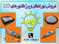 پروژکتور و نورافکن های LED