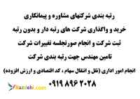 رتبه بندی شرکت، ثبت شرکت ، واگذاری شرکت،تامین مهندس