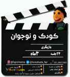 دوره بازیگری سینما مخصوص کودکان و نوجوانان (ویژه تابستان)