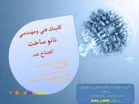 کلینیک نانو ساخت 