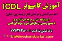 آموزش عملی کامپیوترICDL