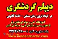 اخذ دیپلم گردشگری،دیپلم کادانش