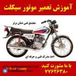 آموزش موتورسازی