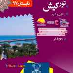 آفرویژه تور کیش ، مشهد ، شیراز
