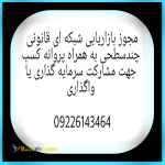 مجوز بازاریابی شبکه ای قانونی چندسطحی