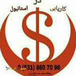 'ساسان تور ' کاریابی و مهاجرت در ترکیه