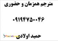 مترجم همزمان انگلیسی