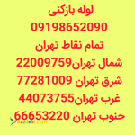 لوله بازکنی تخلیه چاه 