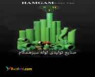 لوله سبز نیاگارا-همگام