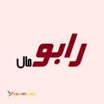 دعوت به همکاری