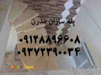 پله سازان مدرن