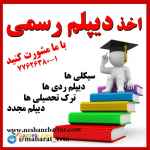 اخذدیپلم رسمی- (دیپلم آسان کاملا قانونی یا دیپلم فروشی)-دیپلم کار