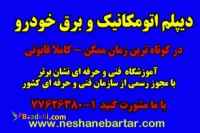 آموزش عملی اتومکانیک و برق خودرو و اخذ دیپلم کاردانش