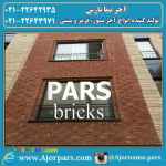 آجر نما پارس