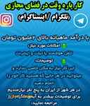 کار پاره وقت در فضای مجازی با حقوق خوب