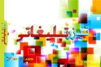 با ما دیده شوید