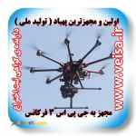 پهپاد فتوگرامتری PhoeniX8 Pro فولترین نمونه در ایران ( تولید ملی 