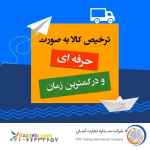 مشاور و مجری کلیه امور گمرکی شامل ترخیص کالا، واردات و صادرات