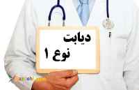 درمان دیابت نوع۱ و قطع انسولین