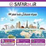 سایت فروش آنلاین بیلیط هواپیما و قطار