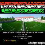 مجموعه فرهنگی ورزشی آروین رشت