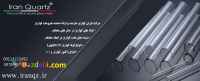 شرکت ایران کوارتز ارایه دهنده انواع ملزوماتآزمایشگاهی وحرارتی کوارتز