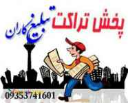 پخش تراکت در یزد