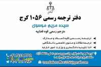 دفتر ترجمه رسمی 1056 کرج