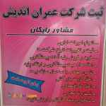 ثبت شرکت عمران اندیش