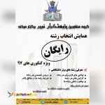 همایش انتخاب رشته رایگان