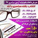 انتخاب رشته حرفه ای کنکور سراسری 97
