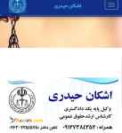 وکیل پایه یک دادگستری و کارشناس ارشد حقوق عمومی(کرج)