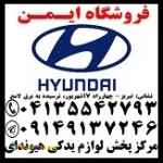 فروش لوازم یدکی اصلی هیوندای