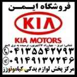فروش لوازم یدکی اصلی کیا